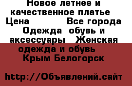 Новое летнее и качественное платье › Цена ­ 1 200 - Все города Одежда, обувь и аксессуары » Женская одежда и обувь   . Крым,Белогорск